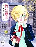 匿名☆竹宮惠子☆風と木の詩 音楽編 SANCTUSー聖なるかなー☆CD 風と木の詩 SANCTUS-聖なるかな-」 | うたかたの日々
